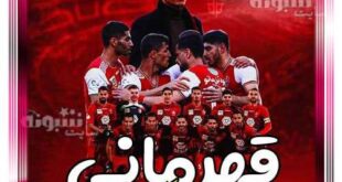 متن تبریک قهرمانی پرسپولیس در آسیا (عکس پروفایل)