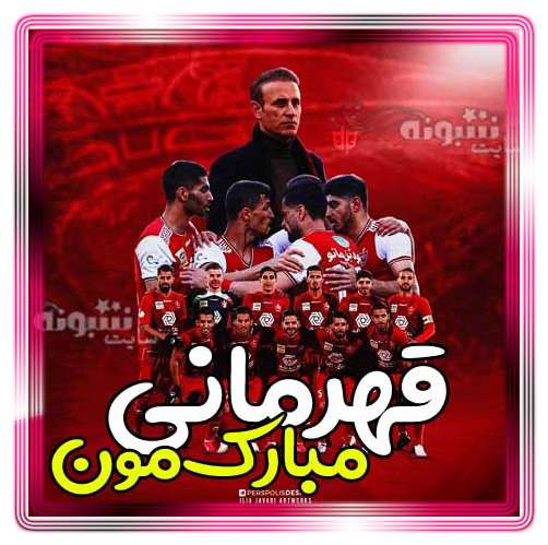 متن تبریک قهرمانی پرسپولیس در آسیا (عکس پروفایل)