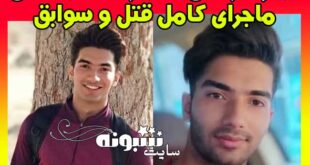بیوگرافی علیرضا قیاسی والیبالیست +اینستاگرام و قتل