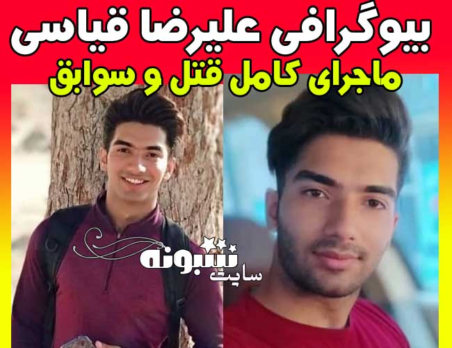 بیوگرافی علیرضا قیاسی والیبالیست +اینستاگرام و قتل