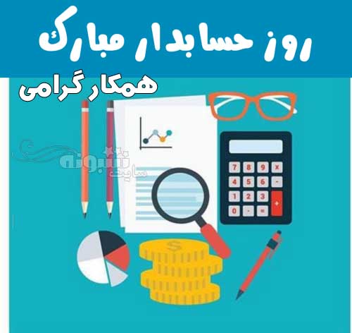 متن تبریک روز حسابدار به همکار و برادر و خواهر و دوست +عکس نوشته