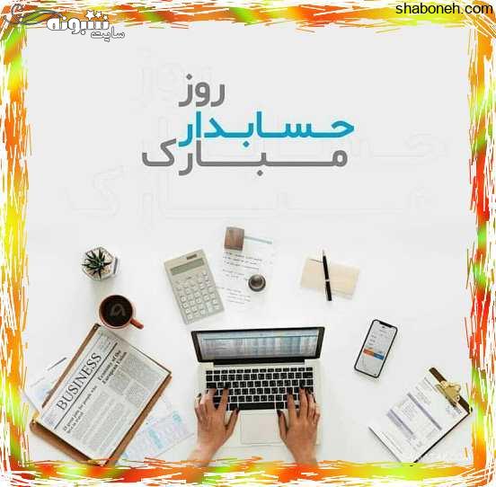 عکس پروفایل تبریک روز حسابدار 1400 به همکلاسی و رفیق و دوست +عکس