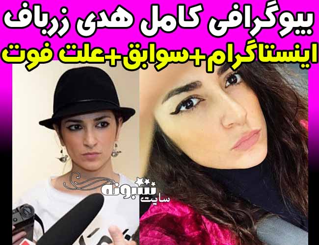 بیوگرافی هدی زرباف مجسمه ساز هدا زرباف +اینستاگرام هدي زرباف عکس