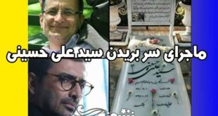 سید علی حسینی (افشین در سریال خانه امن) سرباز گمنام امام زمان کیست؟