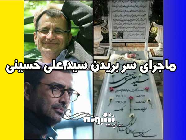 سید علی حسینی (افشین در سریال خانه امن) سرباز گمنام امام زمان کیست؟ 