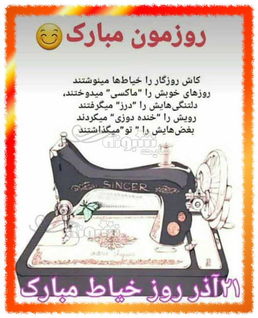 تبریک روز خیاط به خودم متن تبریک روز خیاط به خودم مبارک و روز جهانی خیاط +عکس نوشته