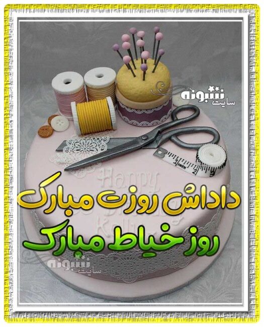 متن تبریک روز خیاط به داداش و برادر و رفیق و همکار متن تبریک روز خیاط به داداش و برادر و رفیق و همکار و روز جهانی خیاط +عکس نوشته