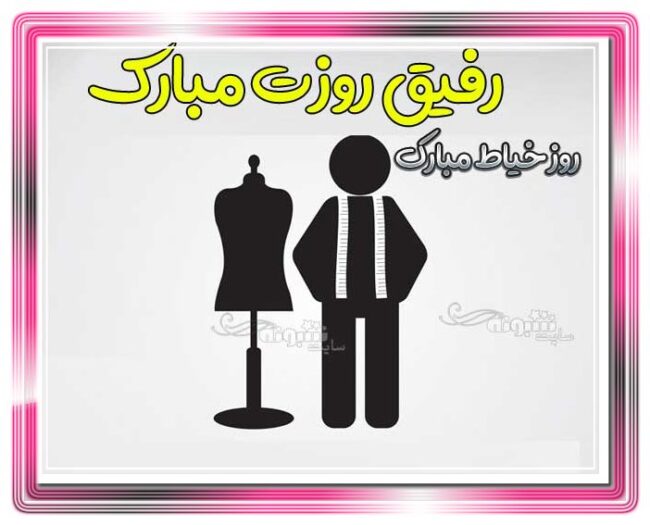تبریک روز خیاط به دوست و رفیق و همکار عکس پروفایل تبریک روز خیاط به دوست و رفیق و همکار عکس پروفایل