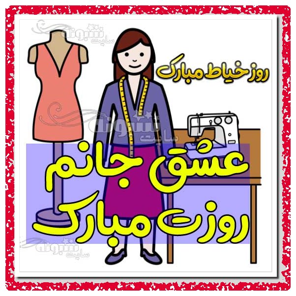 تبریک روز خیاط به همسر و عشقم و همسرم و شوهرم عکس استوری و پروفایل