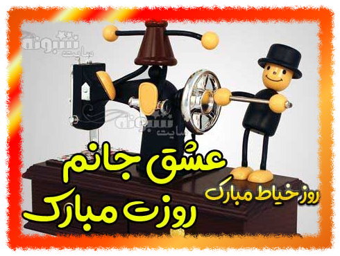 تبریک روز خیاط به همسر و عشقم و همسرم عکس پروفایل و استوری اینستاگرام