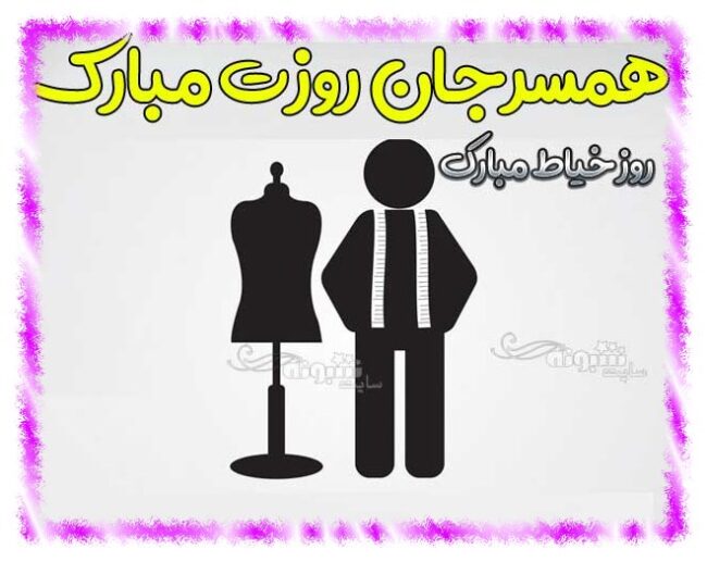 عکس پروفایل تبریک روز خیاط به همسر و عشقم و شوهرم تبریک روز خیاط به همسر و عشقم و همسرم عکس پروفایل