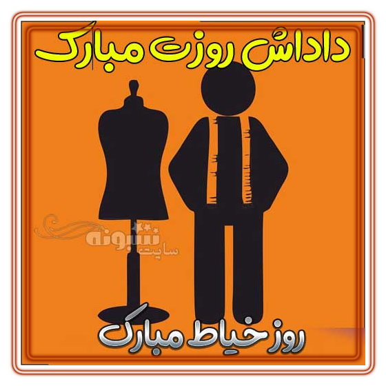 تبریک روز خیاط به داداش و برادر دوست و رفیق و همکار عکس پروفایل تبریک روز خیاط به داداش و برادر دوست و رفیق و همکار عکس پروفایل
