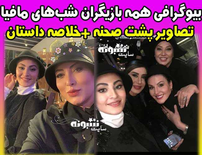 بیوگرافی بازیگران شب های مافیا فصل اول و دوم +پشت صحنه شبهای مافیا