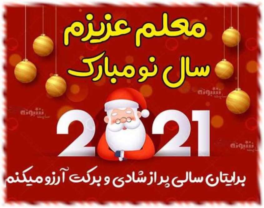 متن و پیام تبریک سال 2024 (سال نو میلادی) به معلم و استاد +عکس