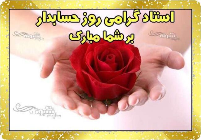 متن ادبی تبریک روز حسابدار مبارک به معلم و استاد +عکس نوشته عکس و استیکر تبریک روز حسابدار مبارک به معلم و استاد +عکس نوشته