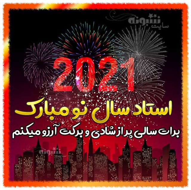 معلم و استاد سال نو مبارک متن و پیام تبریک سال 2021 (سال نو میلادی) به معلم و استاد +عکس