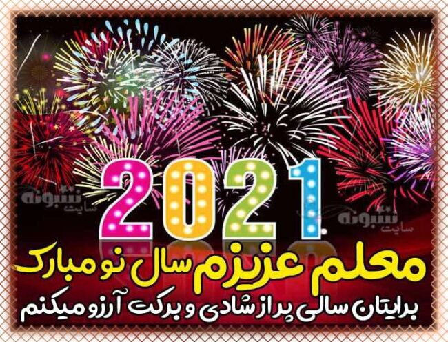معلم و استاد سال نو مبارک متن و پیام تبریک سال 2021 (سال نو میلادی) به معلم و استاد +عکس