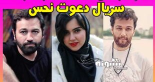 بیوگرافی بازیگران سریال دعوت نحس + پشت صحنه سریال دعوت نحس