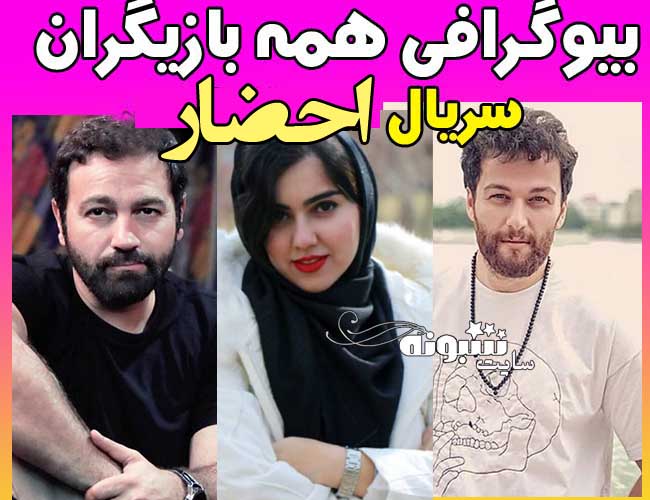 بیوگرافی بازیگران سریال احضار + پشت صحنه سریال احضار