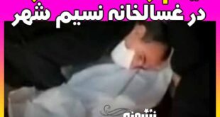 فیلم زنده شدن مرد نسیم شهری در غسالخانه