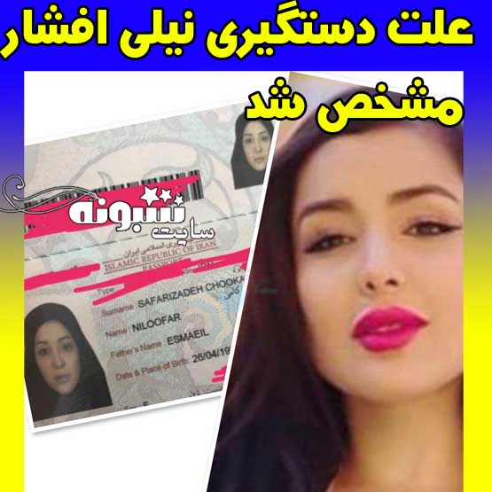 دستگیری و بازداشت نیلی افشار در فرودگاه مالدیو + عکس بازداشت نیلی افشار