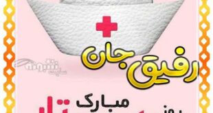 متن تبریک روز پرستار به دوست و همکار پرستار کرونا +عکس نوشته