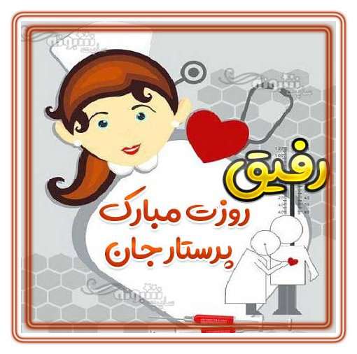 متن تبریک روز پرستار به دوست و همکار پرستار کرونا +عکس نوشته