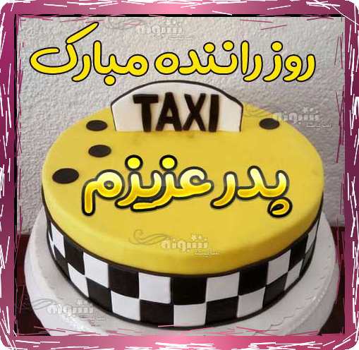 متن و پیام تبریک روز راننده به پدر و بابام  +عکس نوشته تبریک روز تاکسی به بابام