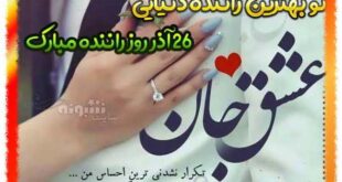 متن و پیام تبریک روز راننده به همسرم و عشقم +عکس نوشته