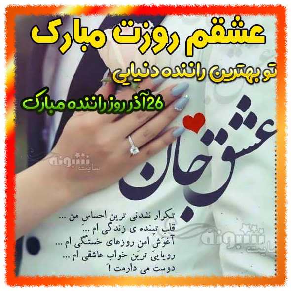 متن و پیام تبریک روز راننده به همسرم و شوهر و عشقم +عکس نوشته