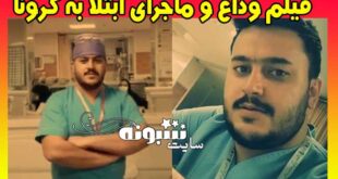 بیوگرافی محمد رضایی مدافع سلامت (کمک بهیار) +اینستاگرام