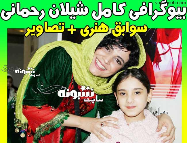 بیوگرافی شیلان رحمانی بازیگر و همسرش + اینستاگرام و عکس