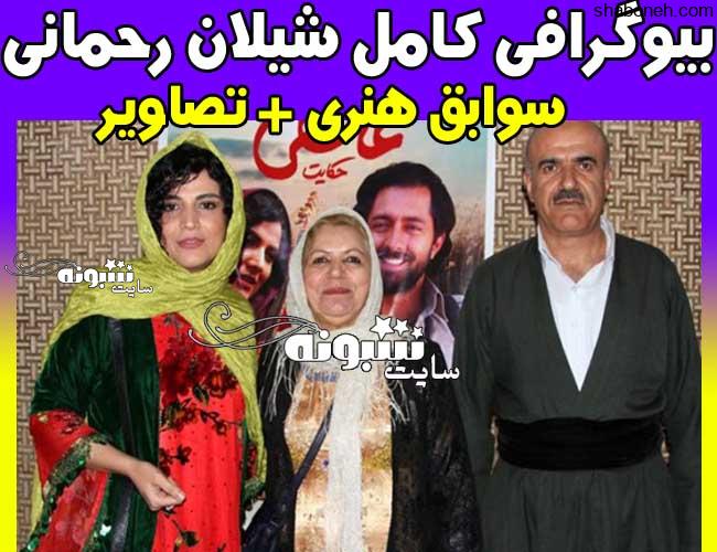 بیوگرافی شیلان رحمانی بازیگر و همسرش + اینستاگرام و عکس