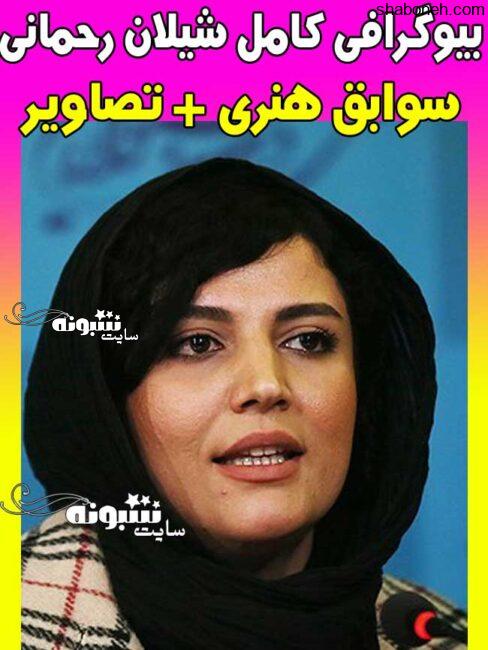 بیوگرافی شیلان رحمانی بازیگر و همسرش + اینستاگرام و عکس