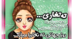 متن و پیام تبریک روز جهانی ته تغاری ها به خودم و خواهر و برادر عکس پروفایل