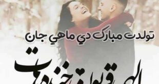 تبریک تولد دی ماهی به عشقم و همسر دی ماه تولد عکس پروفایل