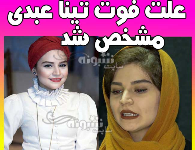 علت فوت و درگذشت تینا عبدی بازیگر سریال آنام و تئاتر