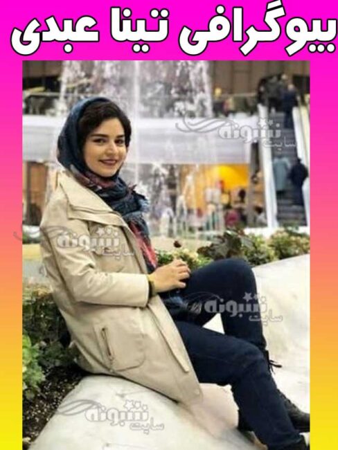 علت فوت و درگذشت تینا عبدی بازیگر سریال آنام و تئاتر اینستاگرام تینا عبدی