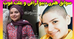 بیوگرافی تینا عبدی بازیگر و اینستاگرام و علت فوت و عکس