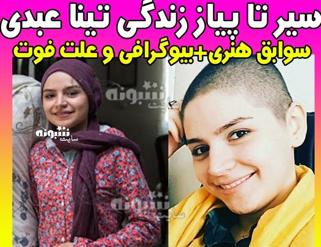 بیوگرافی تینا عبدی بازیگر و اینستاگرام و علت فوت و عکس های تینا عبدی بازیگر