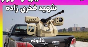 مشخصات تیربار ترور شهید فخری زاده (تیرباری که شهید فخری زاده را ترور کرد)