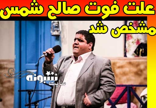 علت درگذشت و فوت صالح شمس خواننده روشندل نابینای قائم‌ شهری