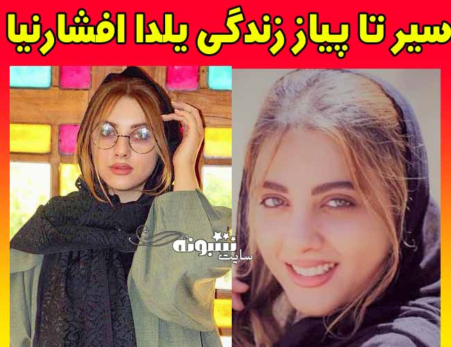 بازیگر نقش مهناز در سریال روزهای ابدی کیست +عکس جنجالی یلدا افشارنیا