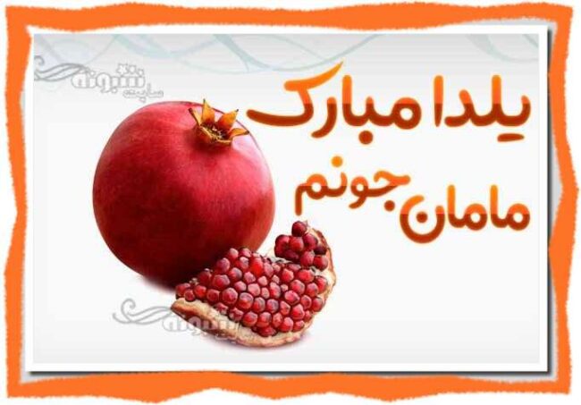 متن زیبا تبریک شب یلدا به مادر و مادرم و مامانم و خانواده و مادربزرگ +استوری و پروفایل