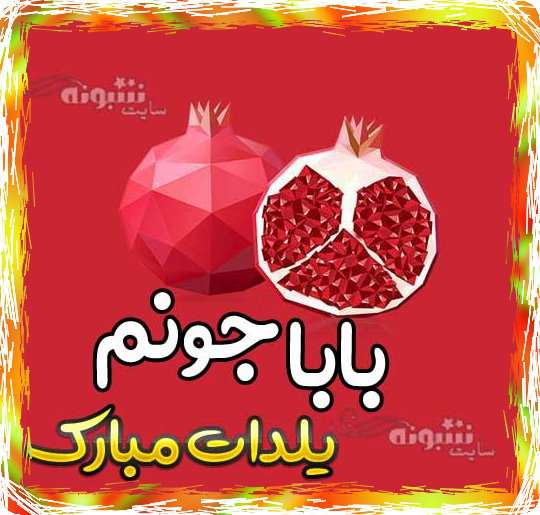 متن زیبا تبریک شب یلدا به پدر و بابام و خانواده و بابابزرگم +استوری و پروفایل