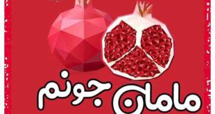 متن زیبا تبریک شب یلدا به پدر و مادر و خانواده +استوری و پروفایل