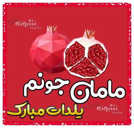 متن زیبا تبریک شب یلدا به مادر و مادرم و مامانم و خانواده و مادر بزرگ +استوری و پروفایل