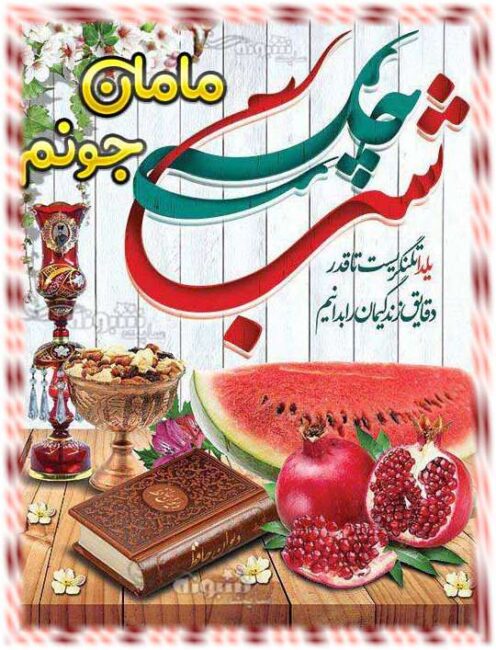 متن زیبا تبریک شب یلدا به مادر و مادرم و مامانم و خانواده و مادربزرگ +استوری و پروفایل