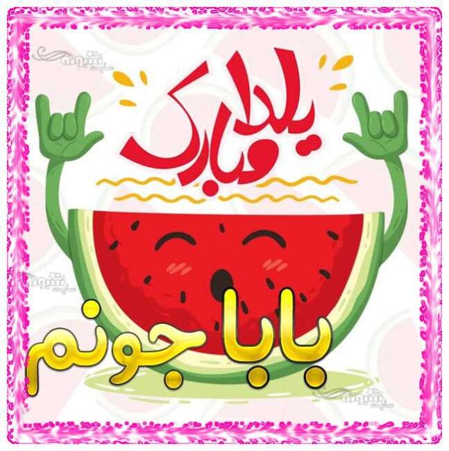 متن زیبا تبریک شب یلدا به پدر و بابام و خانواده و بابابزرگم +استوری و پروفایل