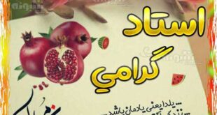 متن تبریک شب یلدا رسمی به استاد +عکس و پیام ادبی شب یلدا مباک